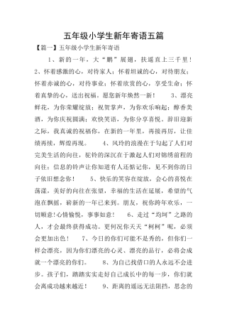 五年级小学生新年寄语五篇