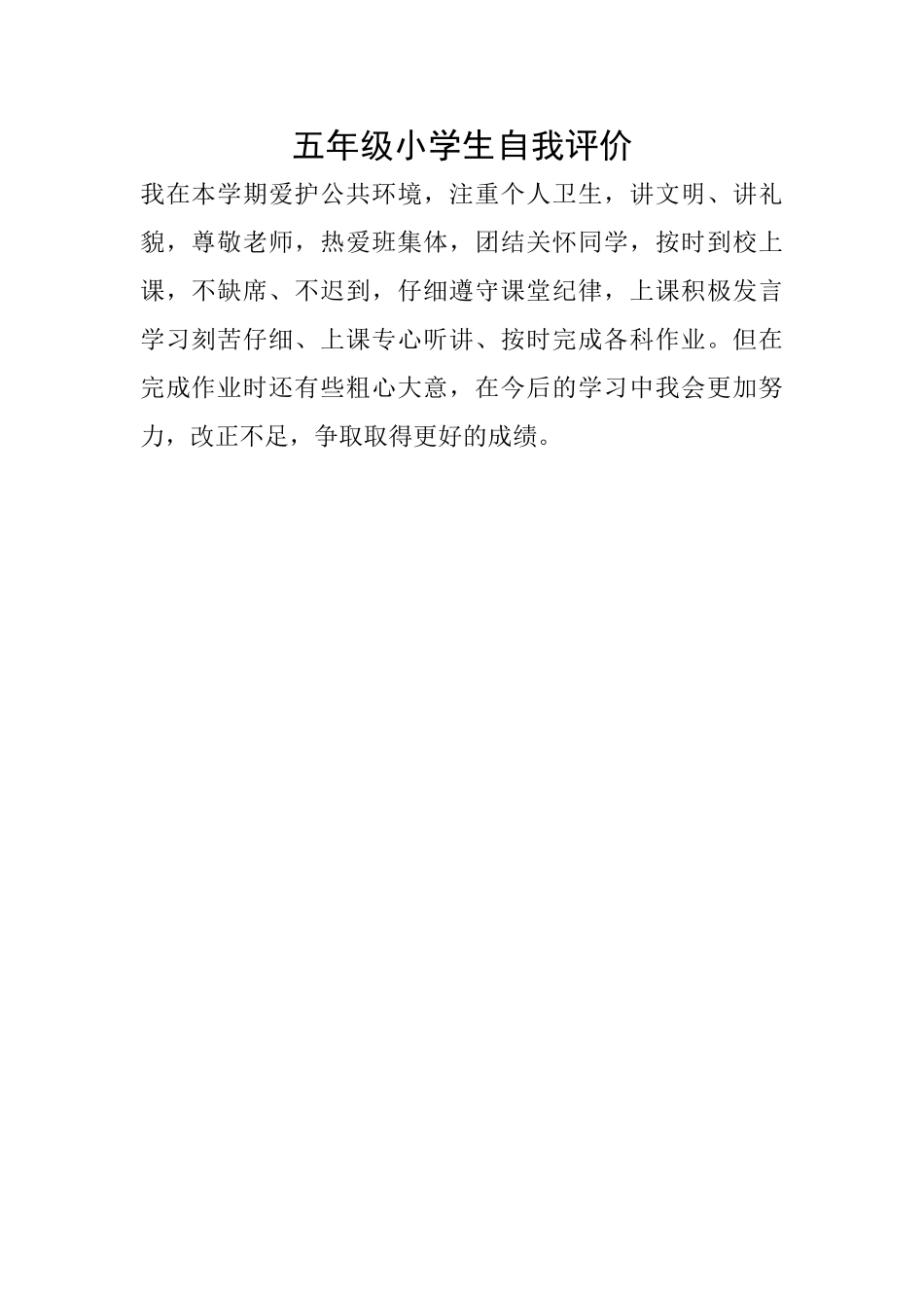五年级小学生自我评价_第1页