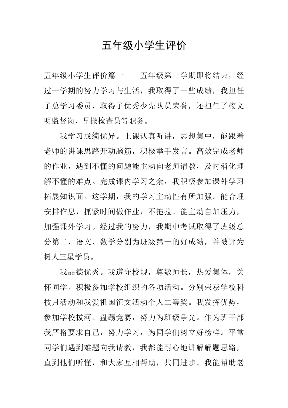 五年级小学生评价_第1页