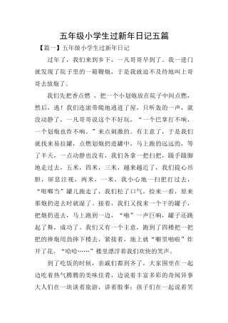 五年级小学生过新年日记五篇