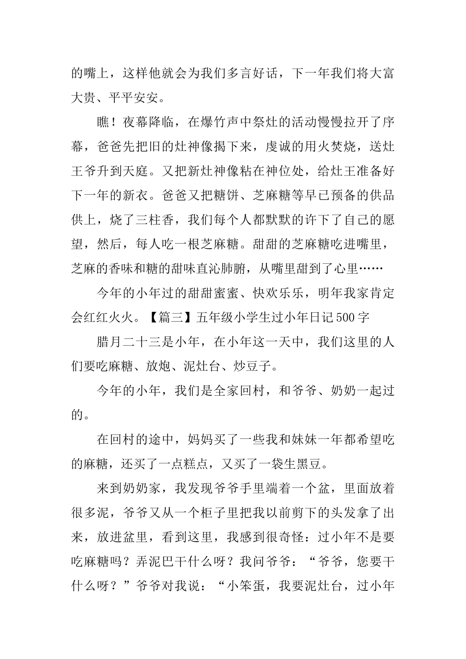 五年级小学生过小年日记500字5篇_第3页