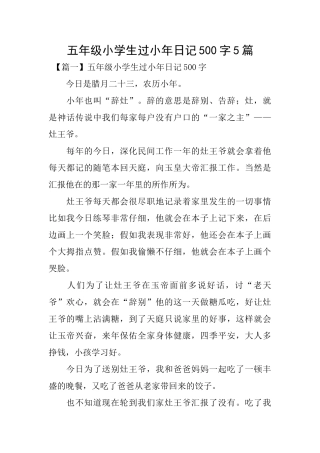 五年级小学生过小年日记500字5篇