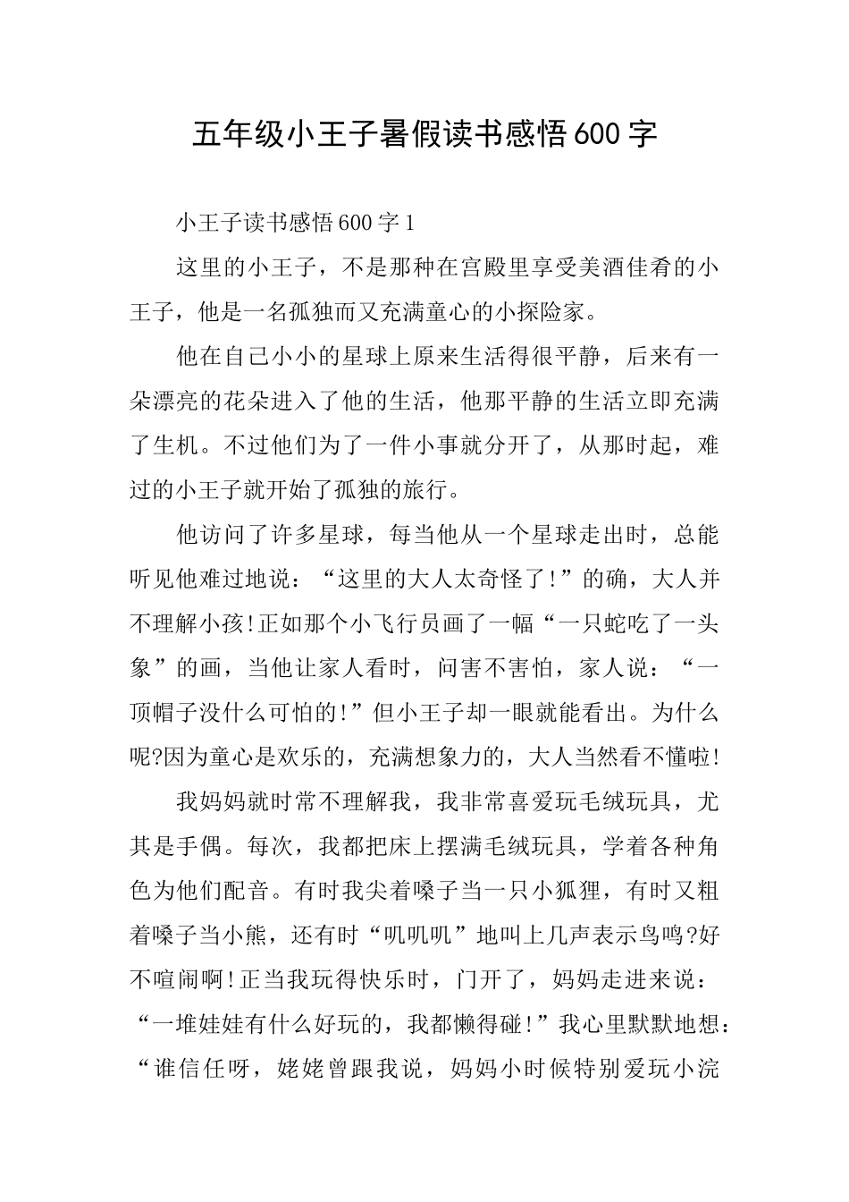 五年级小王子暑假读书感悟600字_第1页