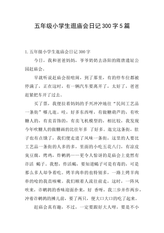 五年级小学生逛庙会日记300字5篇