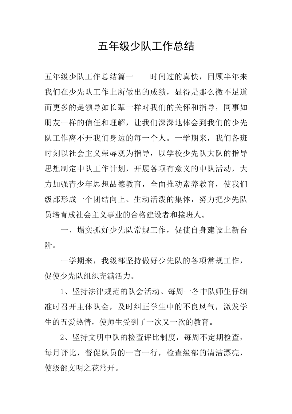 五年级少队工作总结_第1页