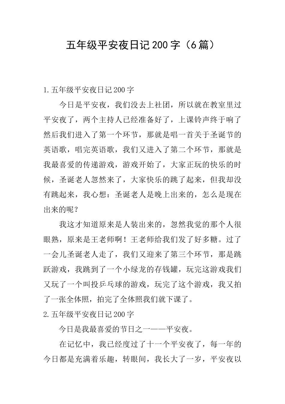五年级平安夜日记200字_第1页