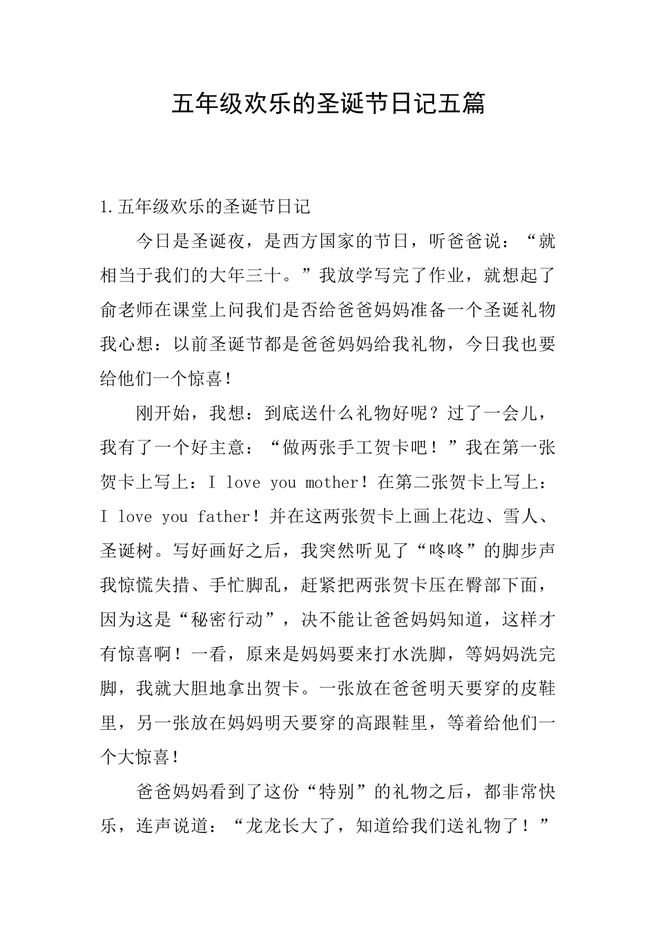 五年级快乐的圣诞节日记五篇_第1页