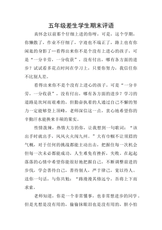 五年级差生学生期末评语