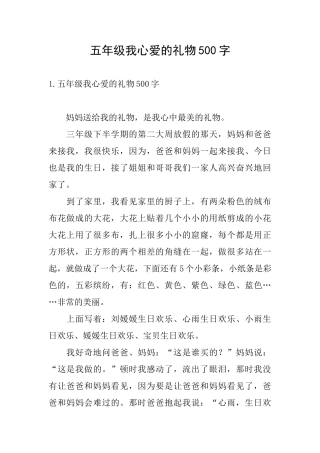 五年级我心爱的礼物500字