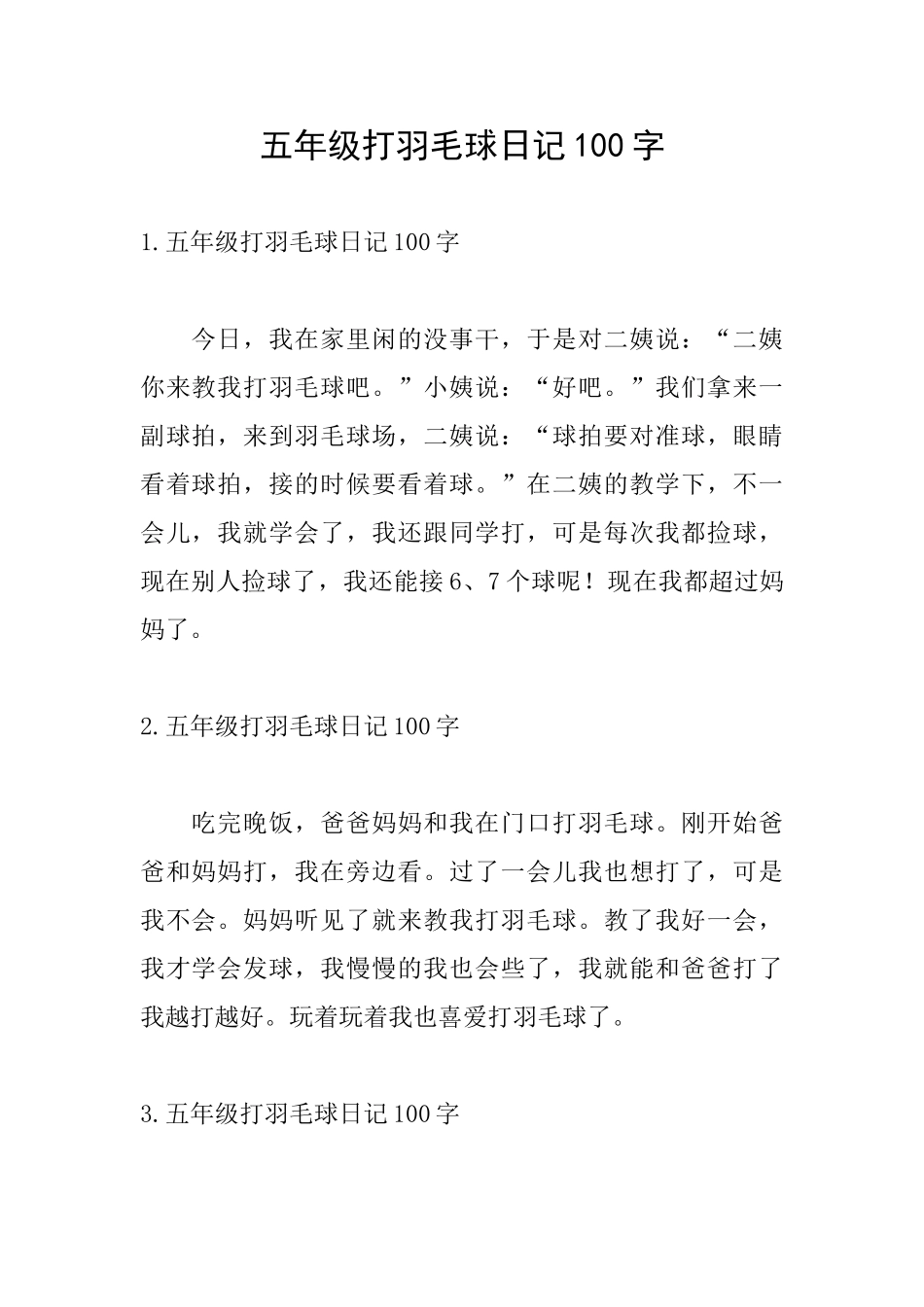 五年级打羽毛球日记100字_第1页
