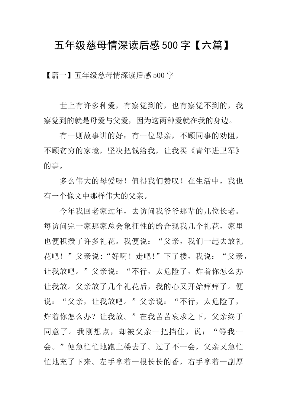 五年级慈母情深读后感500字_第1页