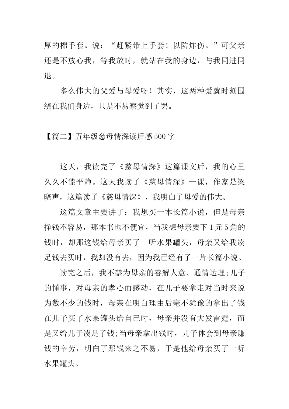 五年级慈母情深读后感500字_第2页