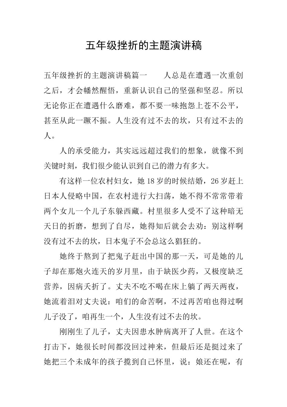 五年级挫折的主题演讲稿_第1页