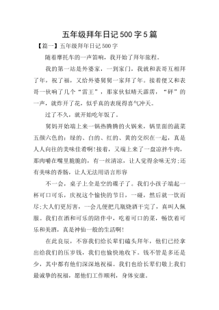 五年级拜年日记500字5篇