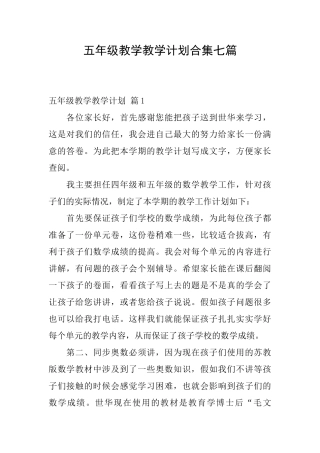 五年级教学教学计划合集七篇
