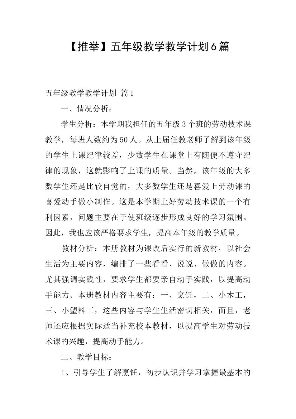 五年级教学教学计划6篇_第1页