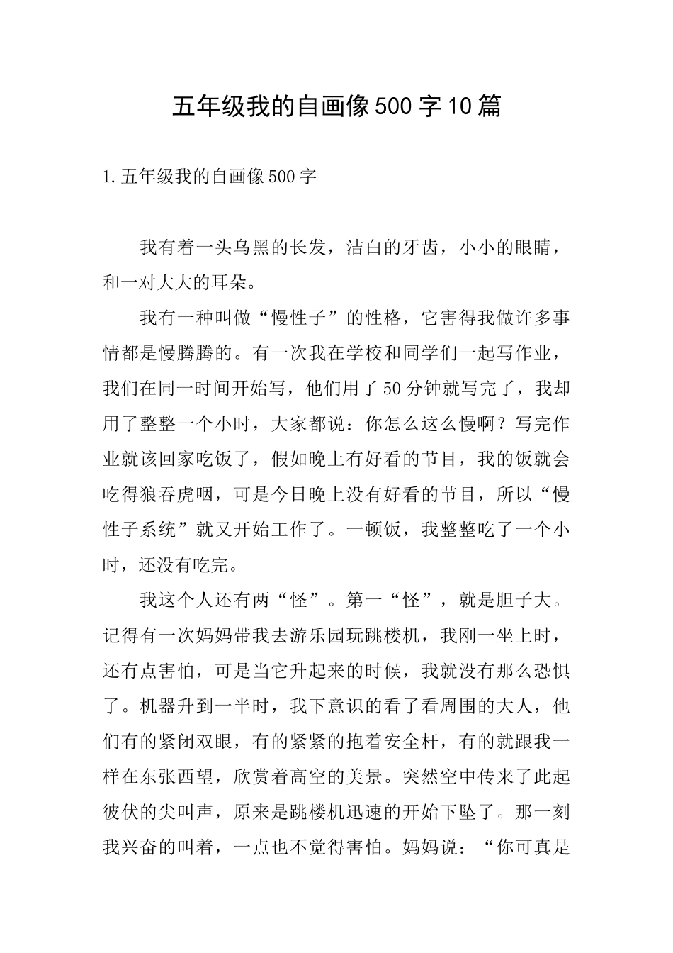 五年级我的自画像500字10篇_第1页