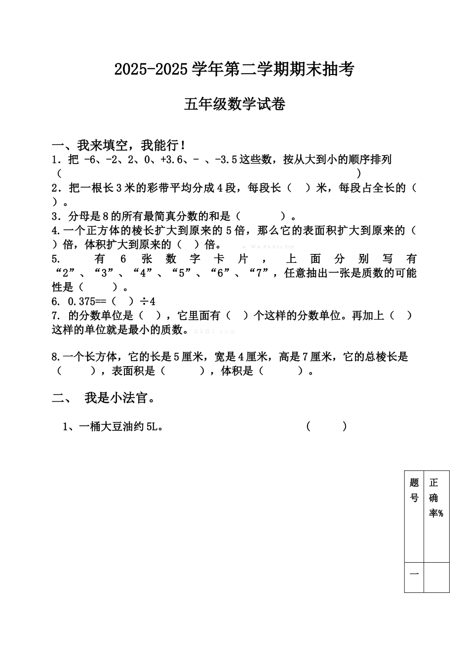 五年级数学20252025学年第二学期期末抽考试题_第1页