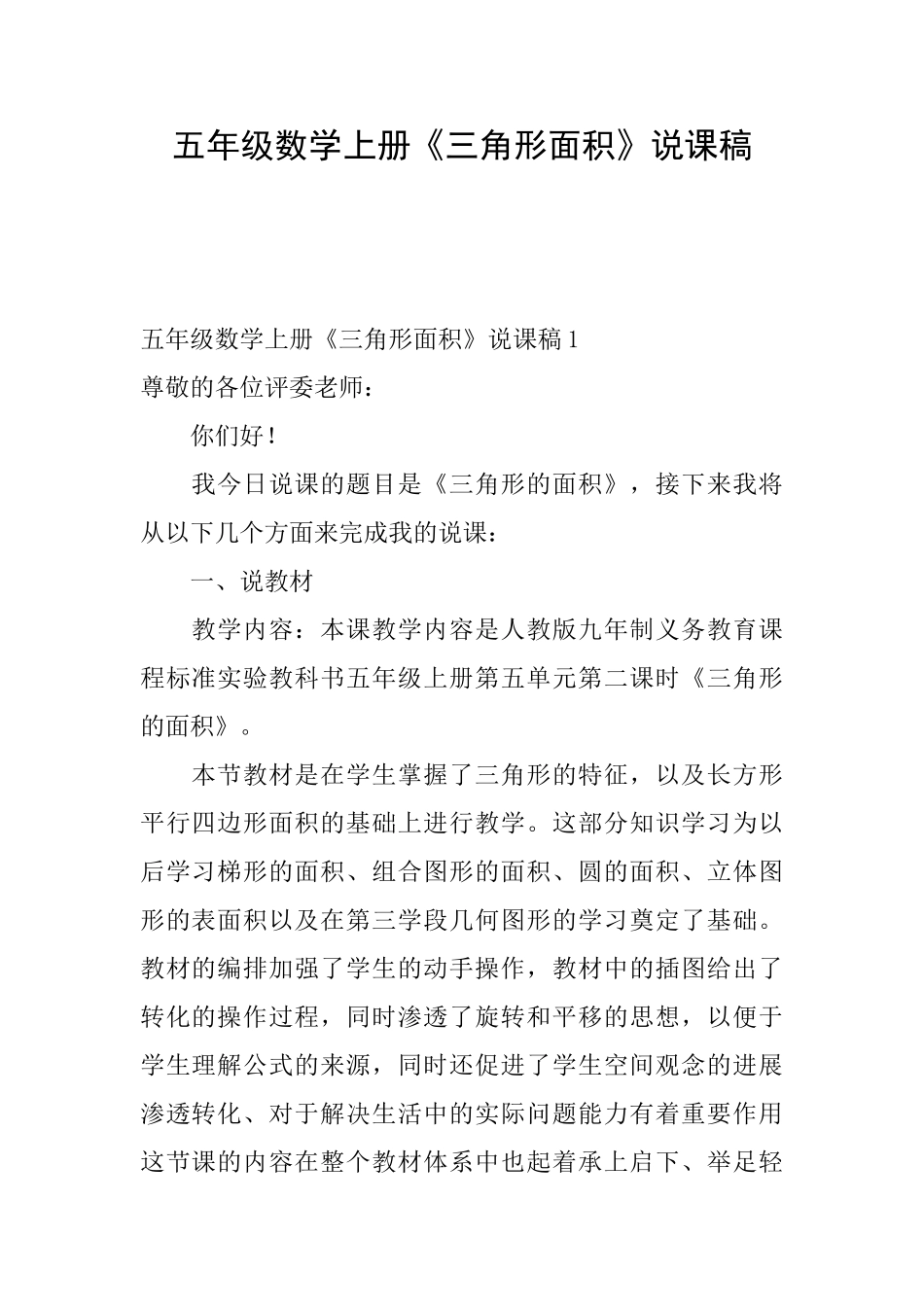 五年级数学上册《三角形面积》说课稿_第1页