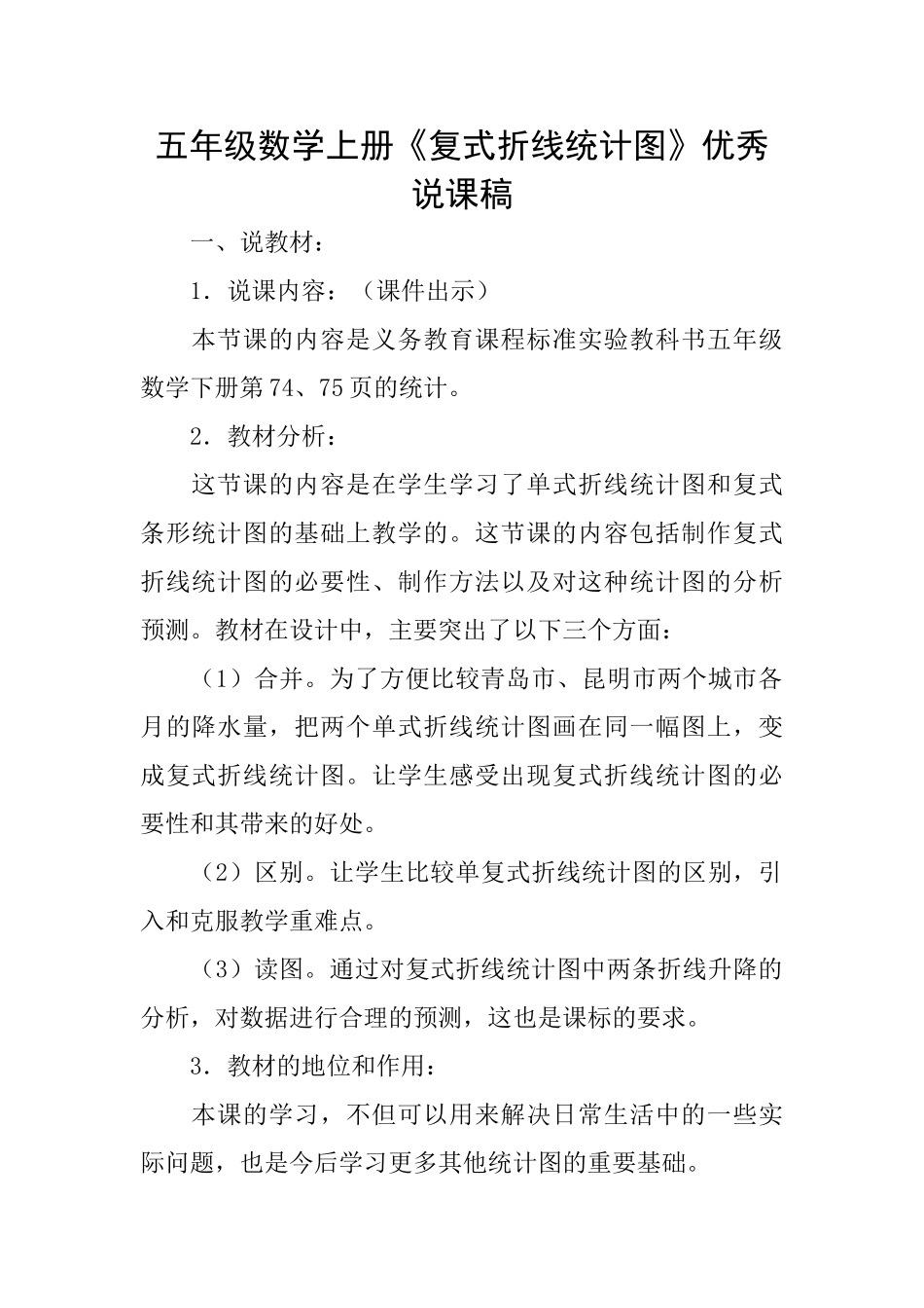五年级数学上册《复式折线统计图》优秀说课稿_第1页