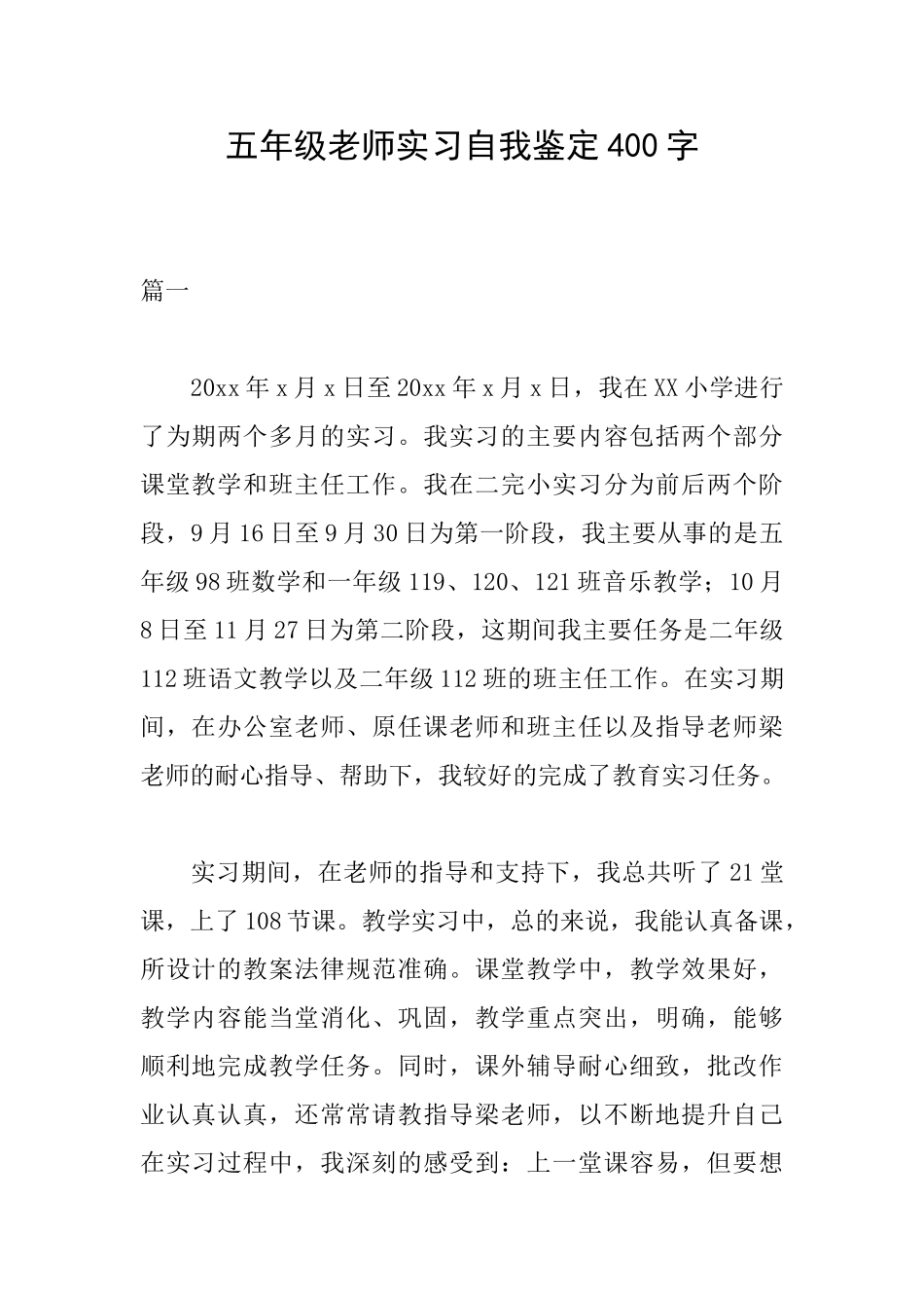 五年级教师实习自我鉴定400字_第1页