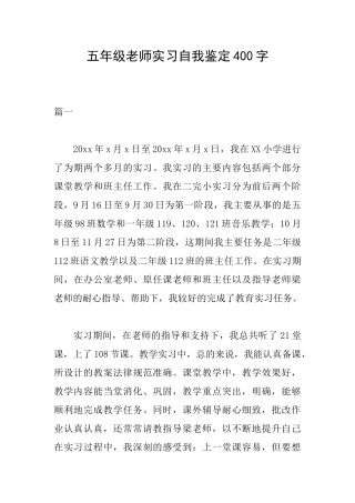 五年级教师实习自我鉴定400字