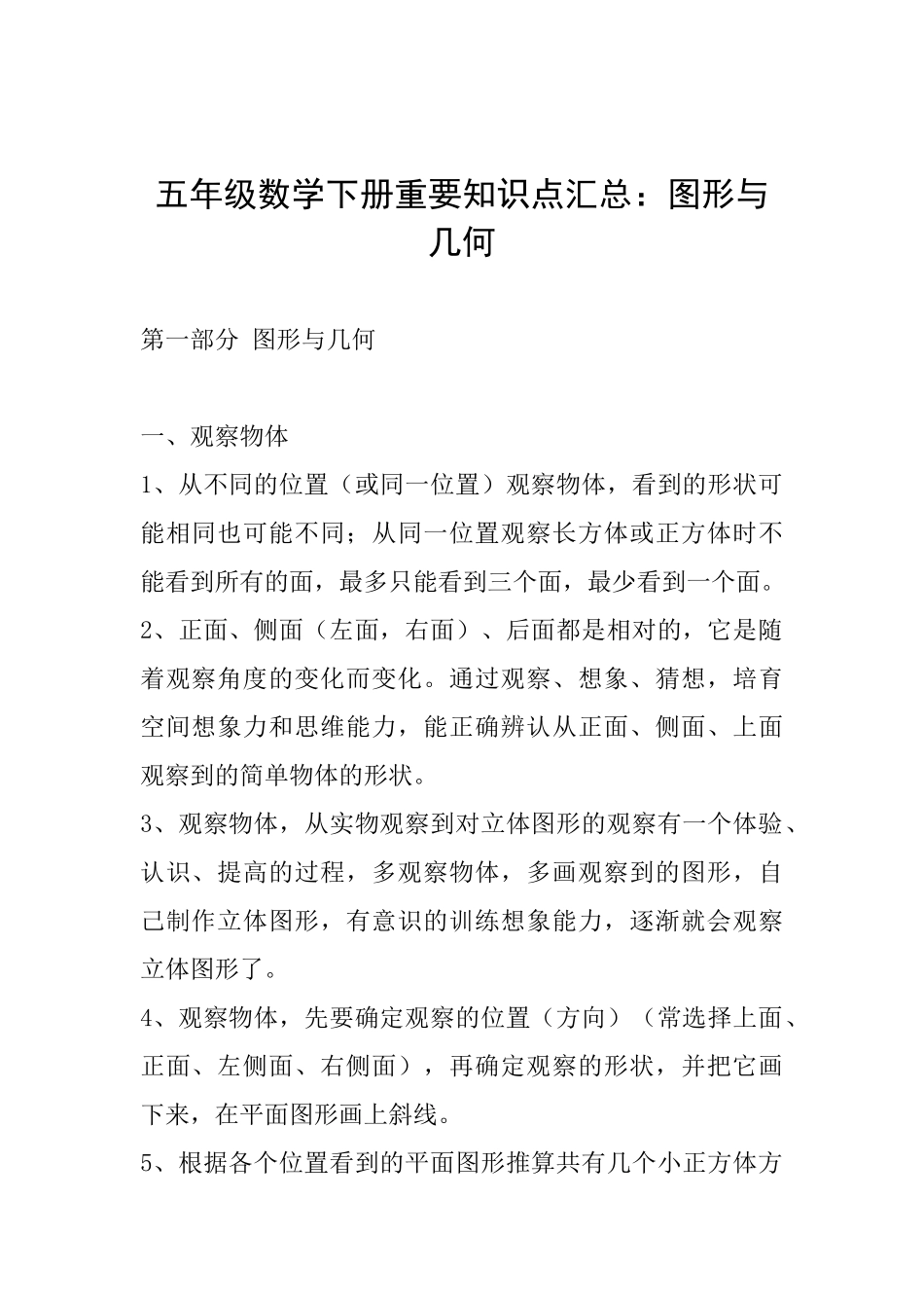 五年级数学下册重要知识点汇总：图形与几何_第1页