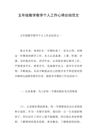 五年级数学教学个人工作心得总结范文