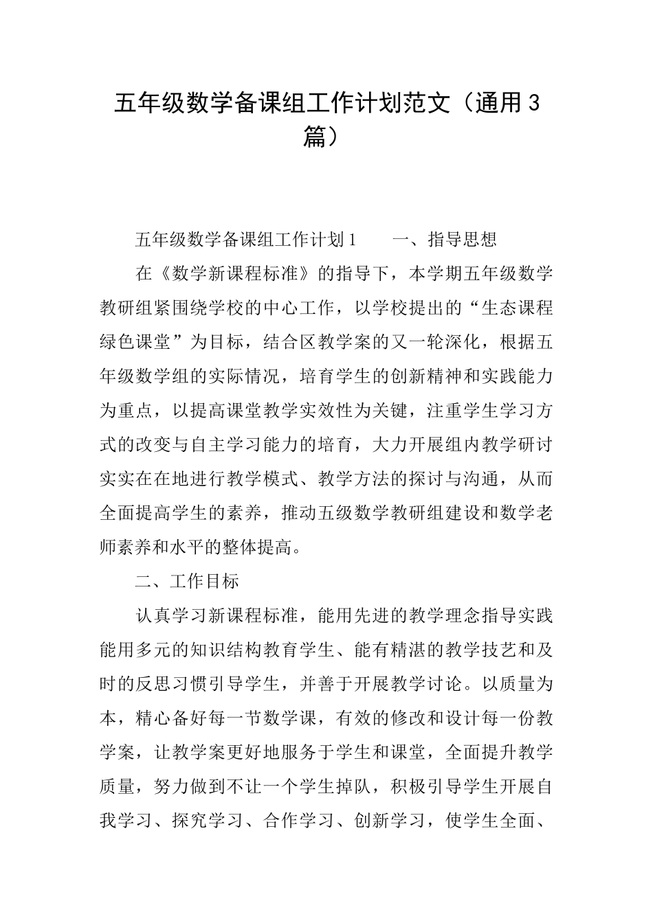 五年级数学备课组工作计划范文_第1页