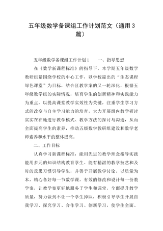 五年级数学备课组工作计划范文