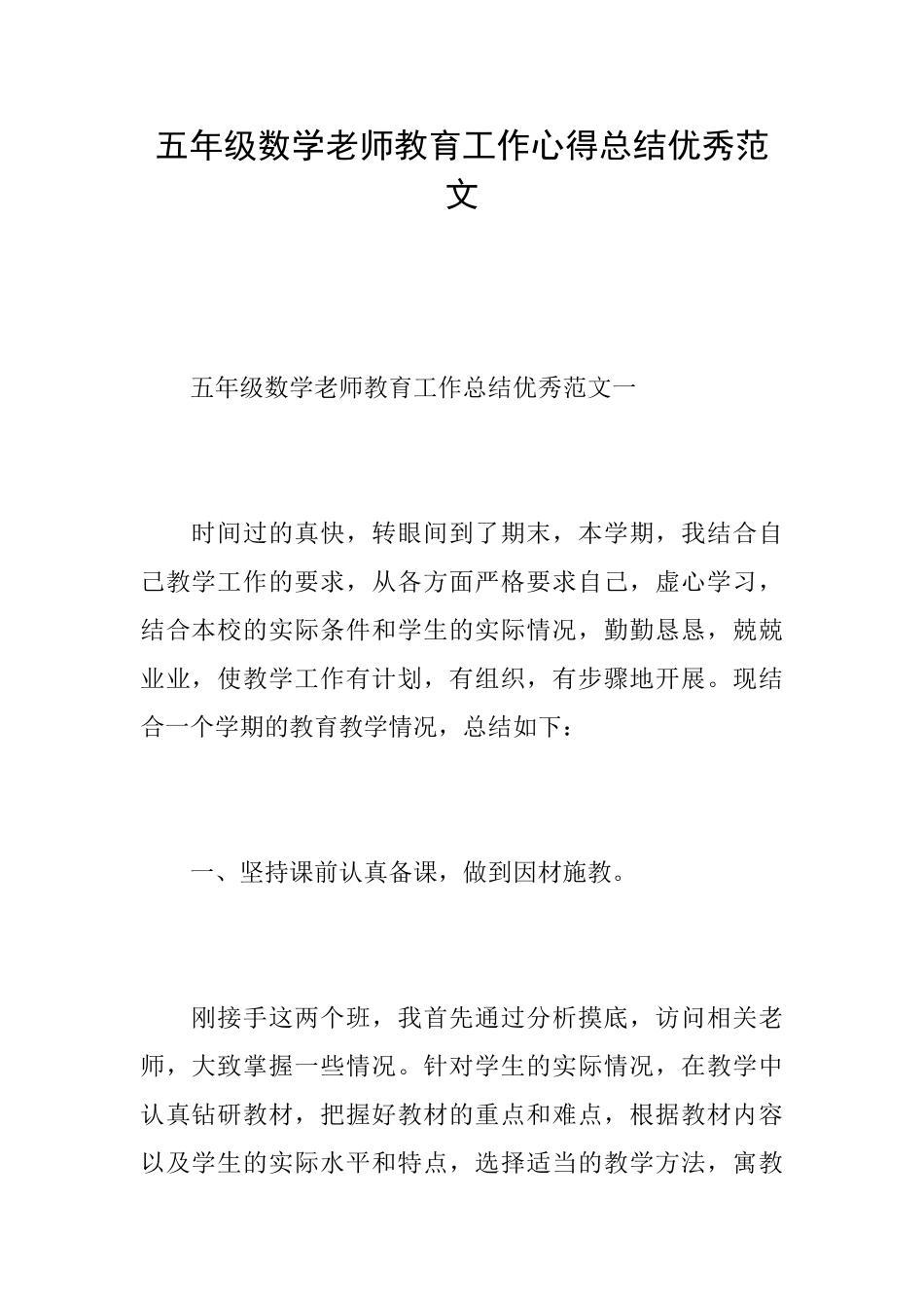 五年级数学教师教育工作心得总结优秀范文_第1页