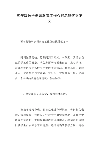 五年级数学教师教育工作心得总结优秀范文