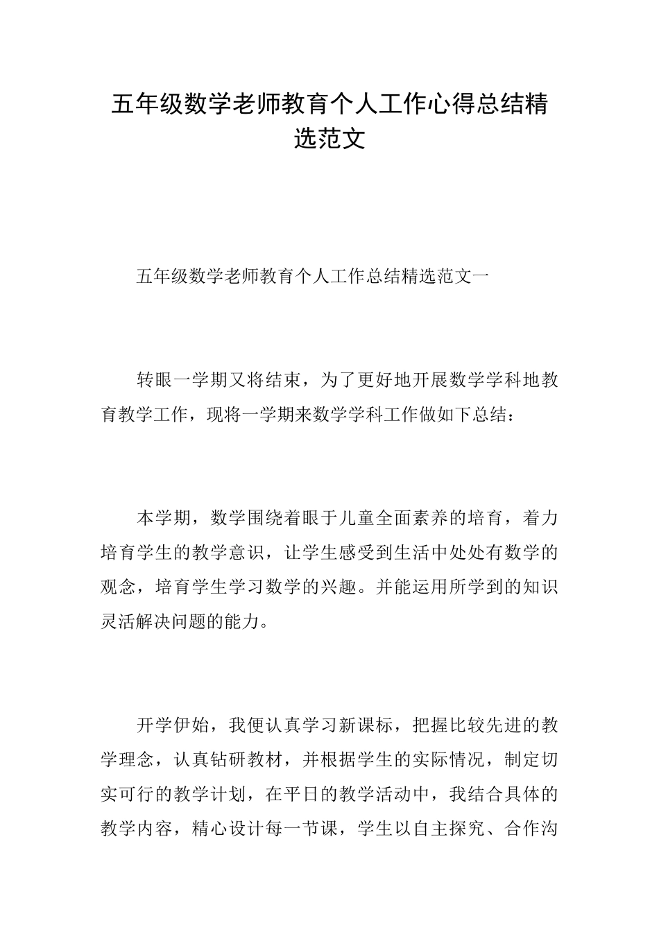 五年级数学教师教育个人工作心得总结精选范文_第1页