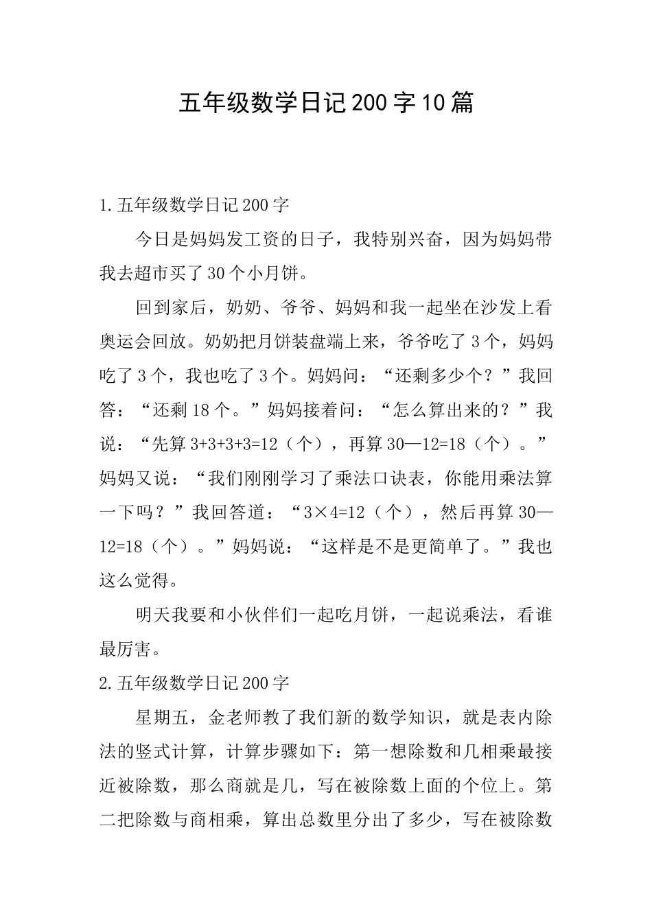 五年级数学日记200字10篇_第1页