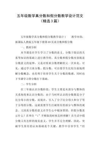 五年级数学真分数和假分数教学设计范文