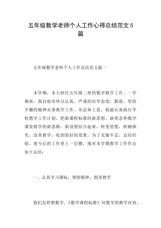 五年级数学老师个人工作心得总结范文5篇
