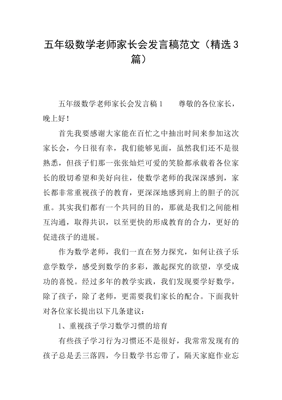 五年级数学老师家长会发言稿范文_第1页