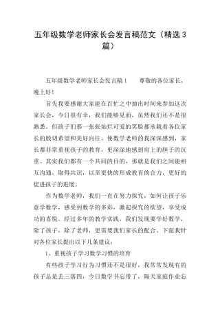 五年级数学老师家长会发言稿范文