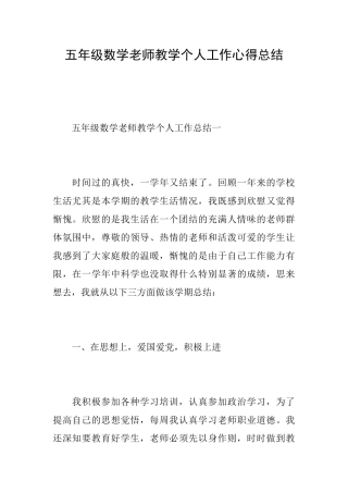 五年级数学老师教学个人工作心得总结