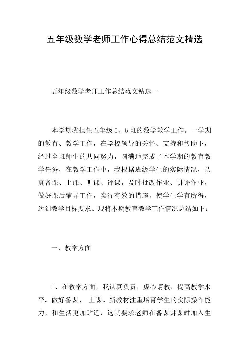 五年级数学老师工作心得总结范文精选_第1页