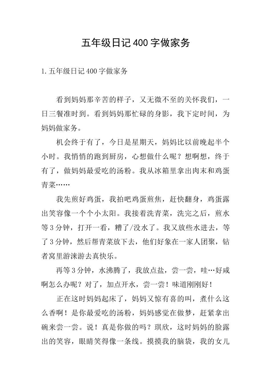 五年级日记400字做家务_第1页