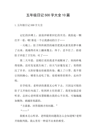 五年级日记500字大全10篇