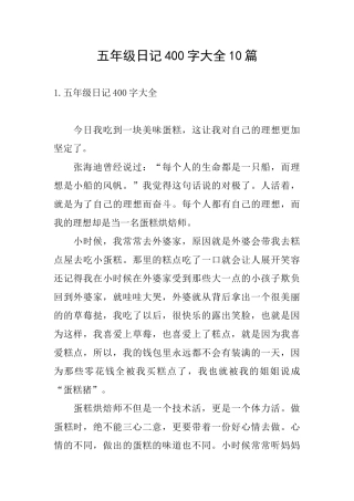 五年级日记400字大全10篇