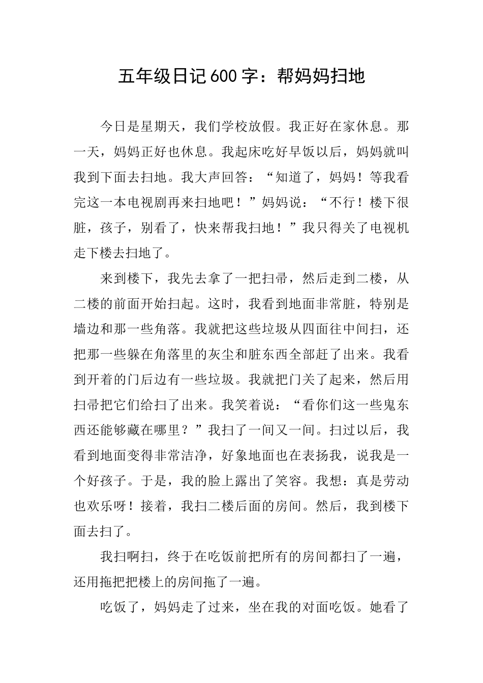 五年级日记600字：帮妈妈扫地_第1页