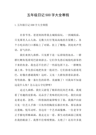 五年级日记500字大全寒假