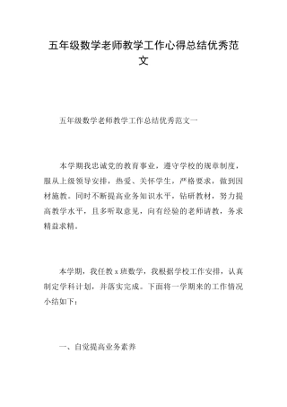 五年级数学老师教学工作心得总结优秀范文