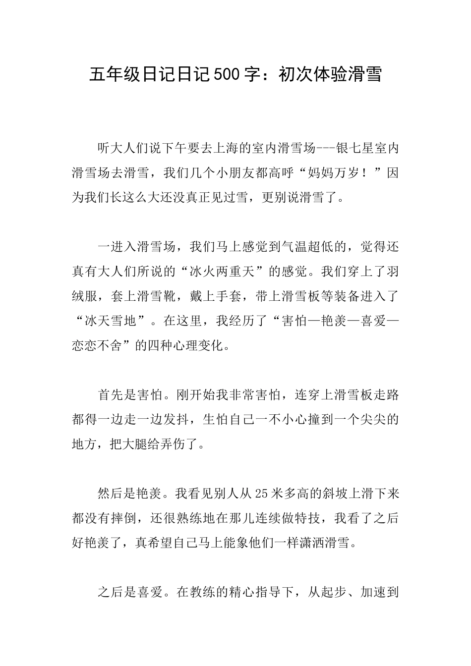 五年级日记日记500字：初次体验滑雪_第1页