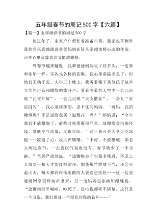 五年级春节的周记500字
