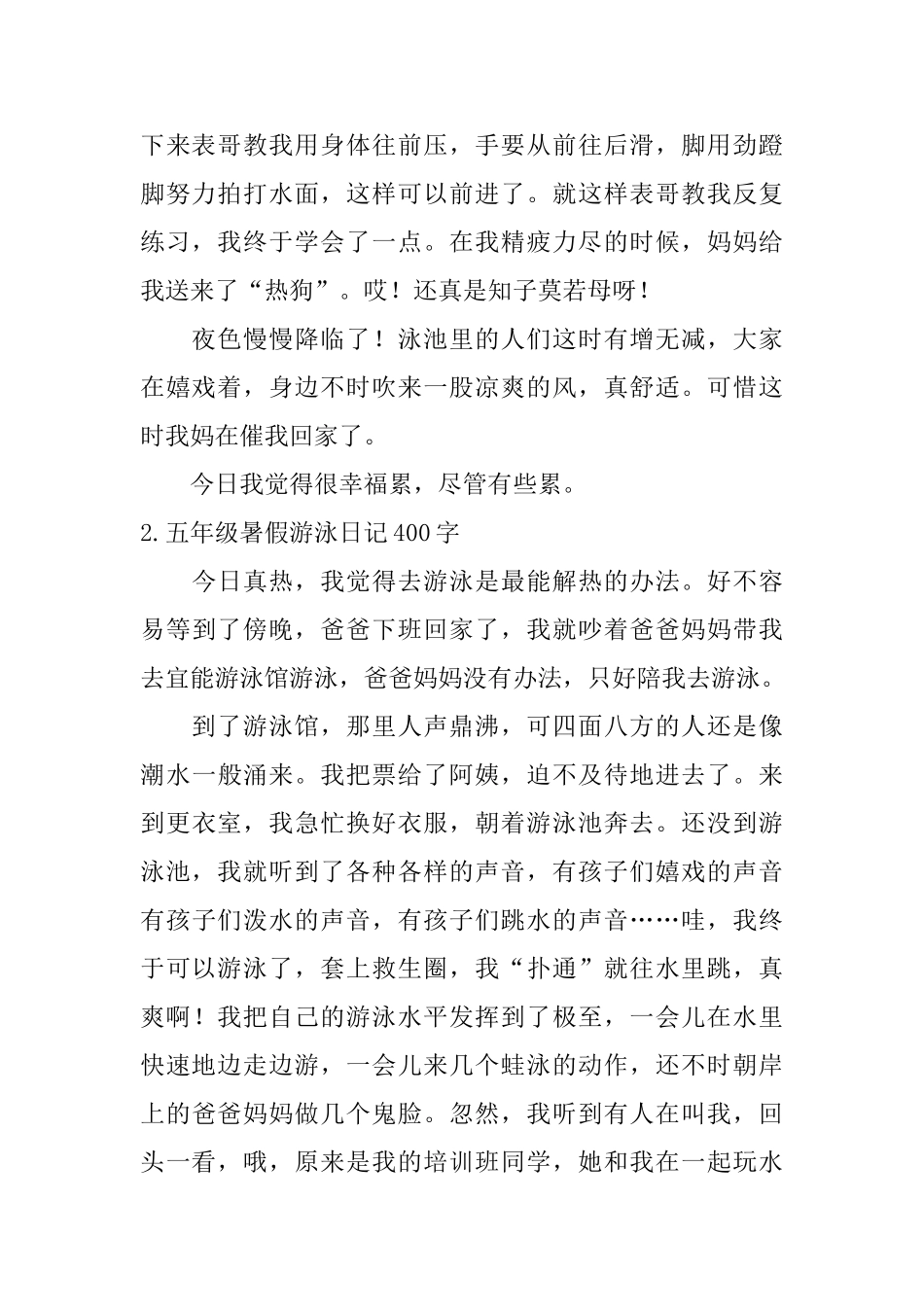 五年级暑假游泳日记400字5篇_第2页