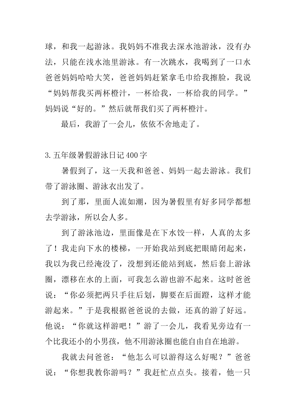 五年级暑假游泳日记400字5篇_第3页